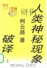 人类神秘现象破译  （下册）（1992 PDF版）