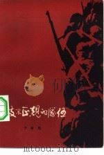 一支不正规的队伍  下（1982 PDF版）