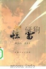 惊雷  下（1975 PDF版）