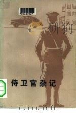 侍卫官杂记  （下册）（1980 PDF版）