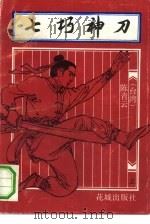 七巧神刀  下（1993 PDF版）