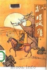 乱堞残阳  下（1990 PDF版）
