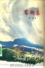 必由之路  第1部  春潮集  下（1974 PDF版）