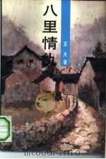 八里情仇  下（1993 PDF版）