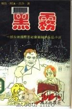 黑雾  下（1989 PDF版）