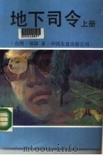 地下司令  下（1988 PDF版）