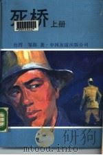 死桥 下 1988 PDF电子版封面 7505700812 台湾,邹郎著