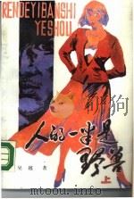 人的一半是野兽  下（1988 PDF版）