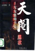 天阉-大太监魏忠贤  下（1995 PDF版）