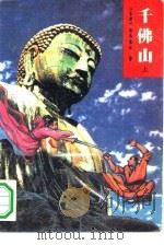 千佛山  下（1993 PDF版）