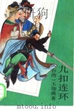 九扣连环  下（1993 PDF版）