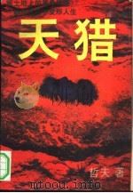天猎  下（1994 PDF版）