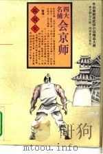 四大名捕会京师  下（1994 PDF版）