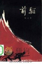 前驱  下（1964 PDF版）