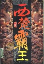 西楚霸王  下（1994 PDF版）