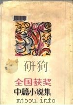 1981-1982全国获奖中篇小说集  下（1983 PDF版）