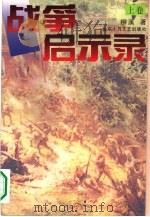 战争启示录  下（1995 PDF版）