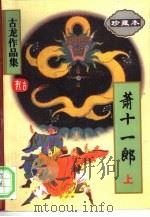 萧十一郎  下（1995 PDF版）