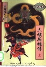 大旗英雄传  下（1997 PDF版）
