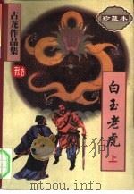 白玉老虎  下（1997 PDF版）