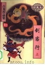 剑客行  下（1995 PDF版）