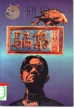 骗枭  下（1994 PDF版）