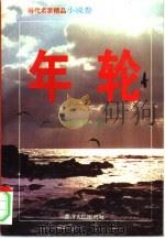 年轮  下（1994 PDF版）