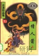 情人箭  下（1995 PDF版）