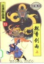 飘香剑雨  下（1995 PDF版）