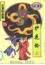 护花铃  下（1995 PDF版）