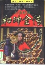 巨贪奸相和坤全传  下（1996 PDF版）