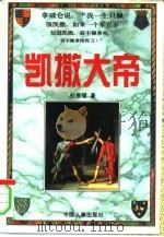 凯撒大帝  下（1996 PDF版）