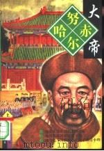 努尔哈赤大帝  中（1997 PDF版）