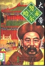 努尔哈赤大帝  下（1997 PDF版）