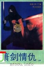 萧剑情仇  下（1989 PDF版）
