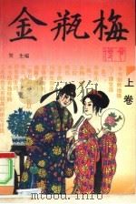金瓶梅传奇  中（1993 PDF版）