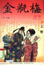 金瓶梅传奇  下（1993 PDF版）