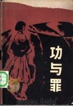 功与罪  下（1983 PDF版）
