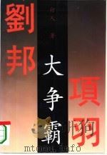 大争霸  下（1995 PDF版）