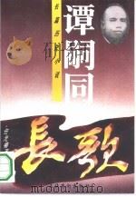 谭嗣同  上：长歌  下：铁血  下（1995 PDF版）