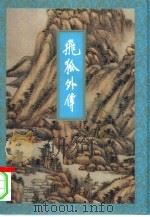 飞狐外传  下（1994 PDF版）