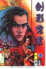 剑影霓裳  下（1996 PDF版）