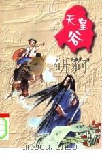 云中子现代玄奇武侠书系  天皇谷  中（1998 PDF版）