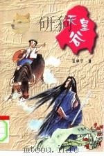 云中子现代玄奇武侠书系  天皇谷  下（1998 PDF版）