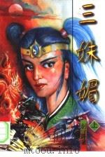 三妹媚  中（1996 PDF版）