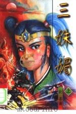 三妹媚  下（1996 PDF版）