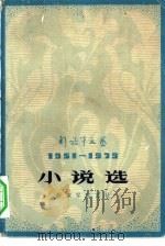 解放军文艺  1951-1979  小说选  下（1979 PDF版）