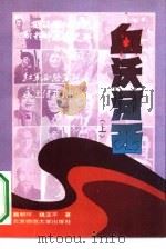 血沃河西  下（1993 PDF版）