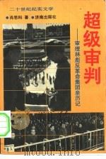 超级审判-审理林彪反革命集团亲历记  下（1992 PDF版）