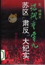 魂飘重霄九 苏区“肃反”大纪实 下 1993 PDF电子版封面 7805050945 刘秉荣著